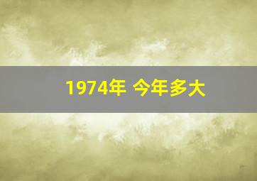 1974年 今年多大